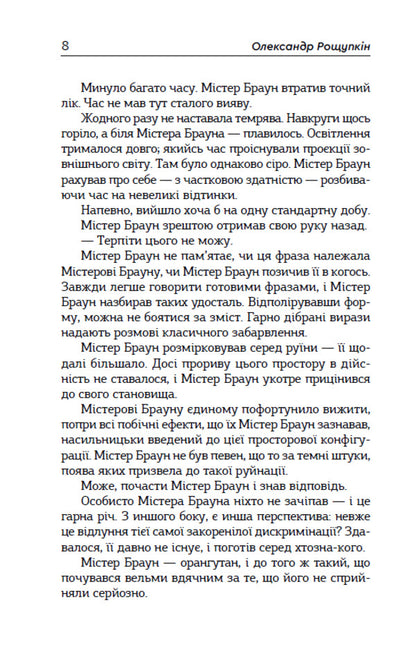 Mr Brown, The Primate, And His Space Odyssey - Мстер Браун, примат, його космчна одссея Elena Roschupkina - Олена Рощупкна 9789662793598-3