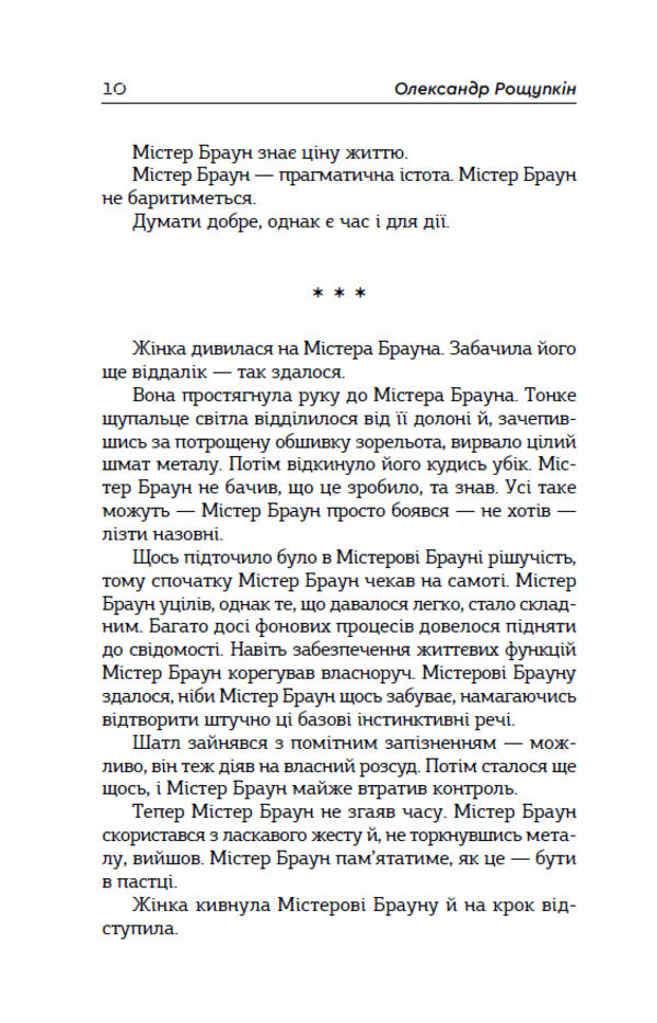 Mr Brown, The Primate, And His Space Odyssey - Мстер Браун, примат, його космчна одссея Elena Roschupkina - Олена Рощупкна 9789662793598-5