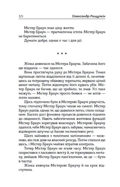 Mr Brown, The Primate, And His Space Odyssey - Мстер Браун, примат, його космчна одссея Elena Roschupkina - Олена Рощупкна 9789662793598-5