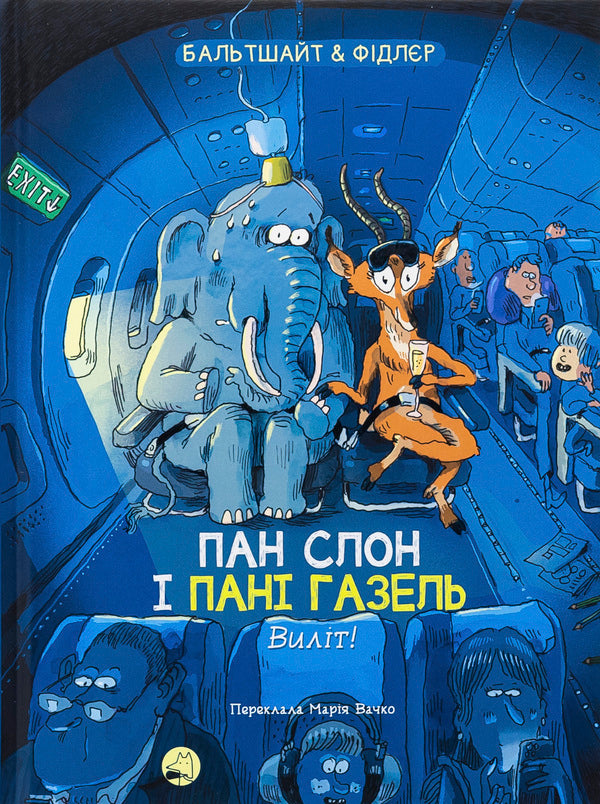 Mr Elephant And Mrs. Gazelle. Departure! / Пан Слон і пані Газель. Виліт! Martin Baltshight / Мартін Балтсайтс 9786178019099-1