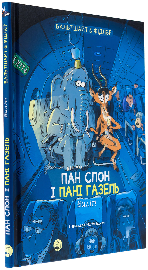 Mr Elephant And Mrs. Gazelle. Departure! / Пан Слон і пані Газель. Виліт! Martin Baltshight / Мартін Балтсайтс 9786178019099-3