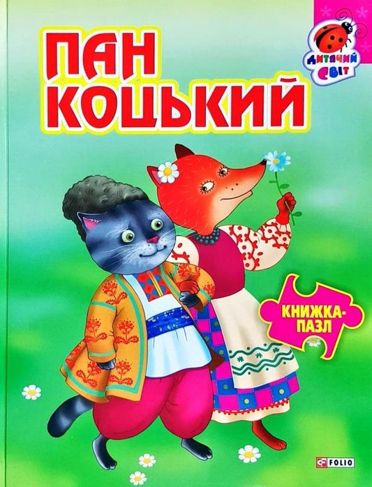 Mr Kotskyi - Пан Коцький - Author not specified 9789660366947,9789660359819-1