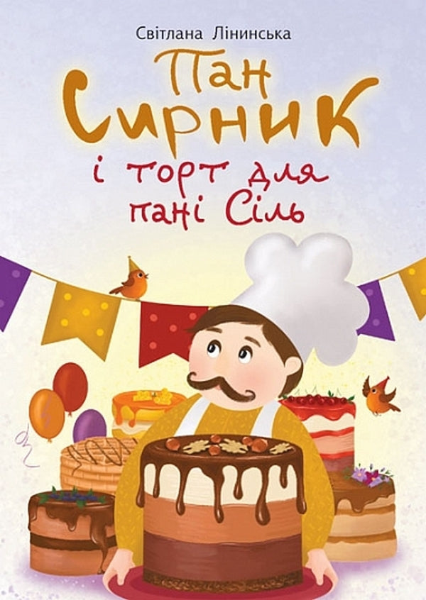 Mr Syrnyk and cake for ladies salt / Пан Сирник і торт для пані Сіль Светлана Лининская 978-966-10-8996-8-1