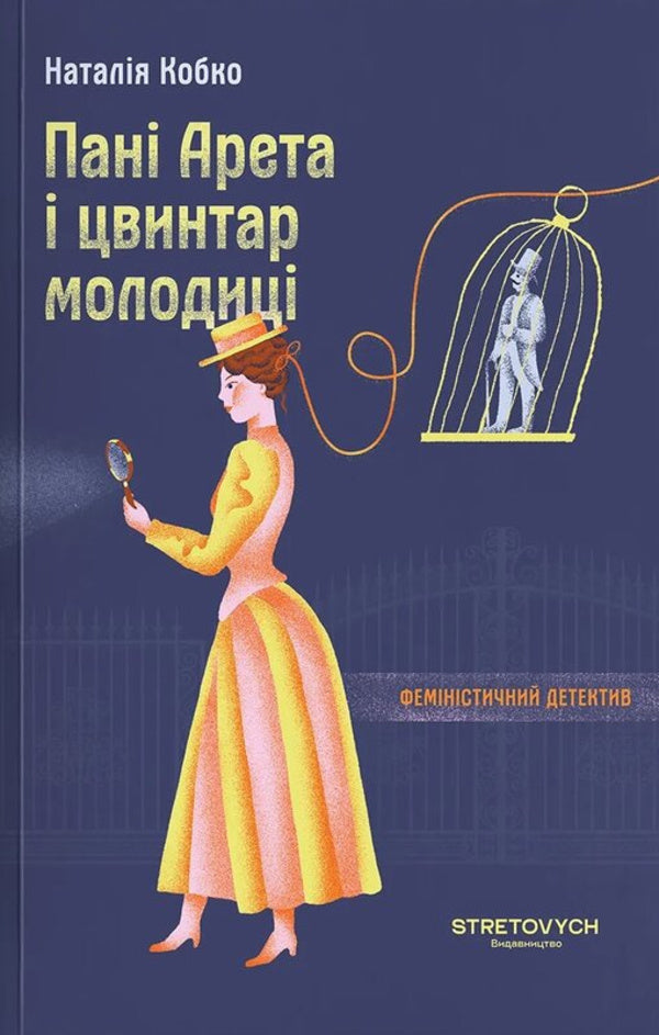Mrs. Aretha And Cemetery Of Youth / Пані Арета і цвинтар молодиці Natalia Kobko / Наталія Кобко 9786178472184-1