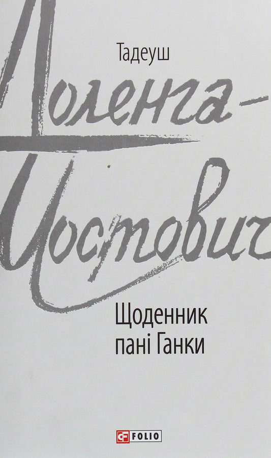 Mrs. Hanka's diary / Щоденник пані Ганки Тадеуш Доленга-Мостович 978-966-03-8781-2-1