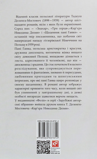 Mrs. Hanka's diary / Щоденник пані Ганки Тадеуш Доленга-Мостович 978-966-03-8781-2-2