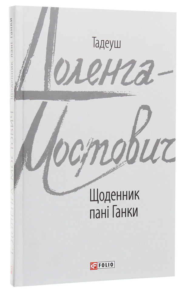 Mrs. Hanka's diary / Щоденник пані Ганки Тадеуш Доленга-Мостович 978-966-03-8781-2-3