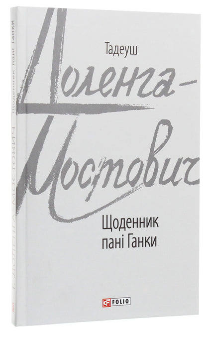 Mrs. Hanka's diary / Щоденник пані Ганки Тадеуш Доленга-Мостович 978-966-03-8781-2-3