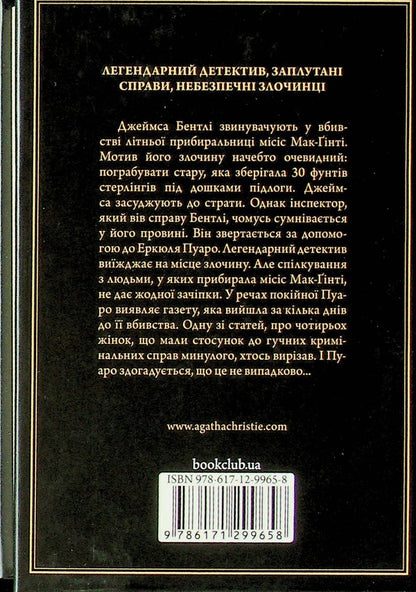 Mrs. McGinty is dead / Місіс Мак-Ґінті померла Агата Кристи 978-617-12-9965-8-2