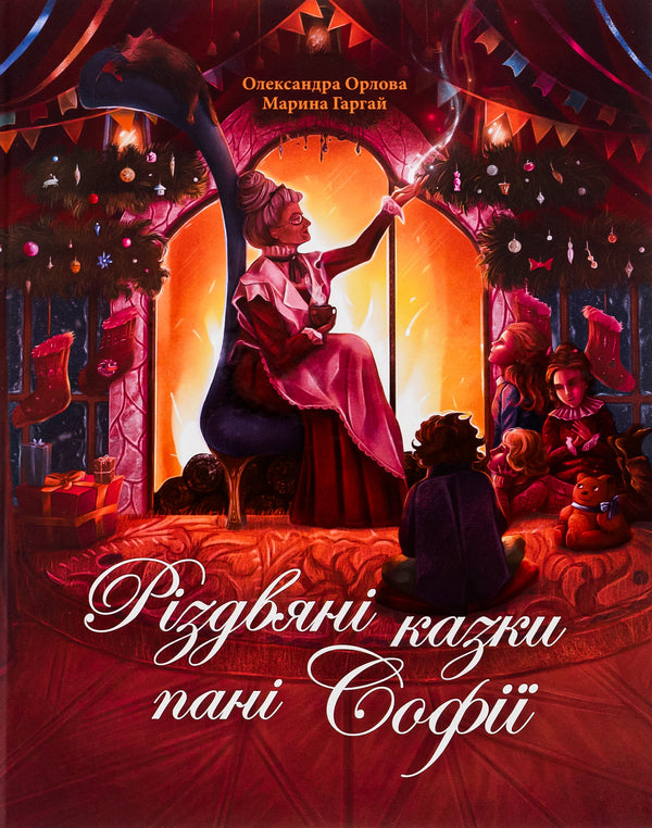 Mrs. Sophias Christmas Tales - Рздвян казки пан Соф Alexander Orlov - Олександра Орлова 9786178093327-1
