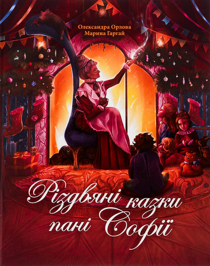 Mrs. Sophias Christmas Tales - Рздвян казки пан Соф Alexander Orlov - Олександра Орлова 9786178093327-1