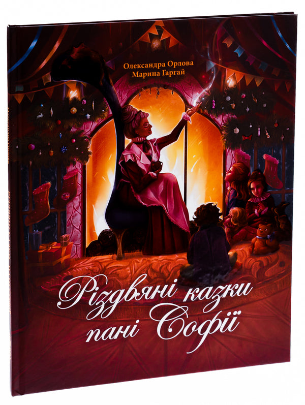 Mrs. Sophias Christmas Tales - Рздвян казки пан Соф Alexander Orlov - Олександра Орлова 9786178093327-3
