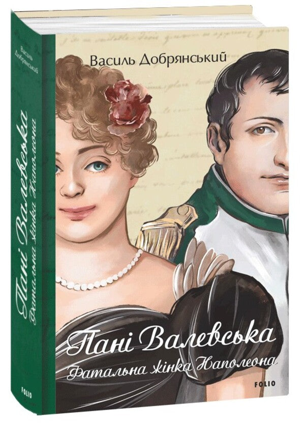 Mrs. Valevska. Napoleon's femme fatale / Пані Валевська. Фатальна жінка Наполеона Василий Добрянский 978-617-551-657-7-1