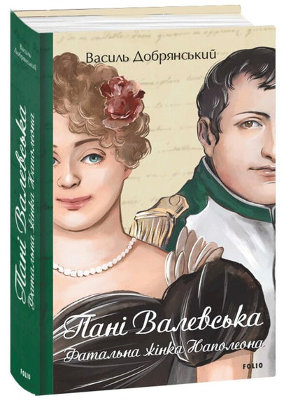 Mrs. Valevska. Napoleon's femme fatale / Пані Валевська. Фатальна жінка Наполеона Василий Добрянский 978-617-551-657-7-1