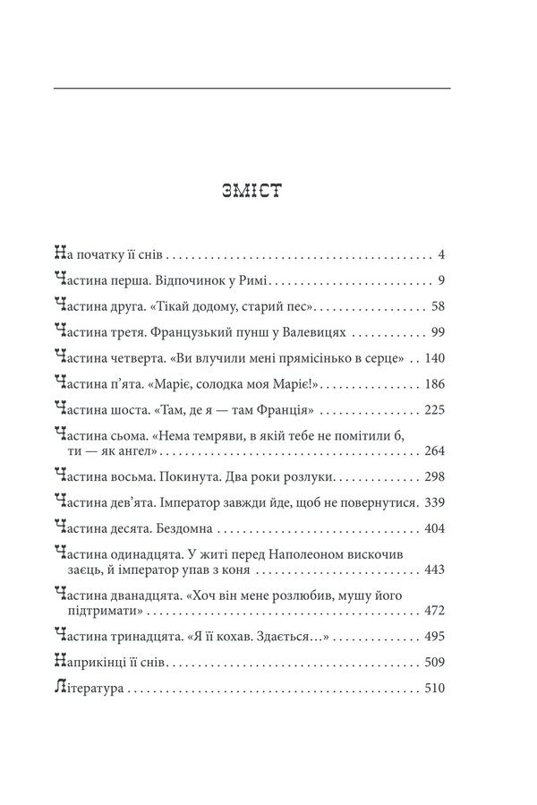 Mrs. Valevska. Napoleon's femme fatale / Пані Валевська. Фатальна жінка Наполеона Василий Добрянский 978-617-551-657-7-2