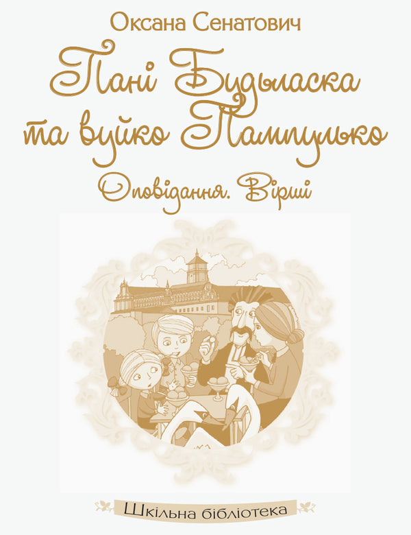 Ms. Budlaska and Uncle Pampulko. Story. Lyrics / Пані Будьласка та вуйко Пампулько. Оповідання. Вірші Оксана Сенатович 978-617-09-4835-9-3