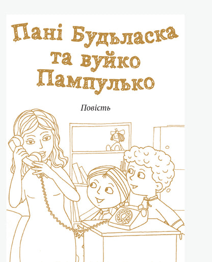 Ms. Budlaska and Uncle Pampulko. Story. Lyrics / Пані Будьласка та вуйко Пампулько. Оповідання. Вірші Оксана Сенатович 978-617-09-4835-9-5