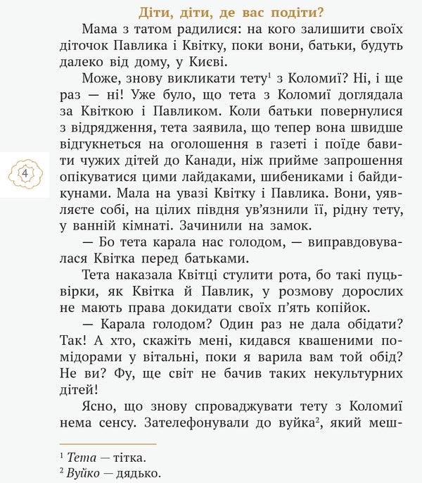 Ms. Budlaska and Uncle Pampulko. Story. Lyrics / Пані Будьласка та вуйко Пампулько. Оповідання. Вірші Оксана Сенатович 978-617-09-4835-9-6