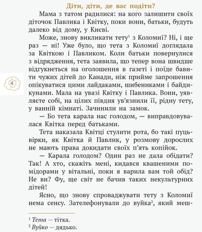 Ms. Budlaska and Uncle Pampulko. Story. Lyrics / Пані Будьласка та вуйко Пампулько. Оповідання. Вірші Оксана Сенатович 978-617-09-4835-9-6