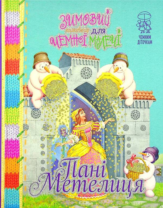 Ms. Metelitsa. A winter fairytale evening for polite little ones / Пані Метелиця. Зимовий казковечір для чемної малечі Лариса Цилык 978-966-917-780-3-1