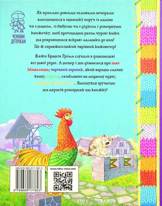 Ms. Metelitsa. A winter fairytale evening for polite little ones / Пані Метелиця. Зимовий казковечір для чемної малечі Лариса Цилык 978-966-917-780-3-2