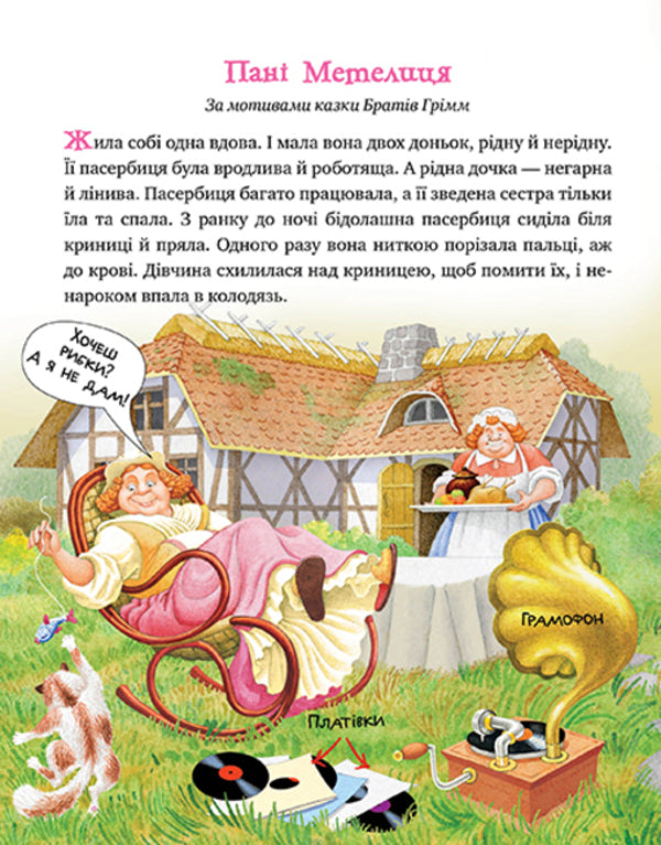 Ms. Metelitsa. A winter fairytale evening for polite little ones / Пані Метелиця. Зимовий казковечір для чемної малечі Лариса Цилык 978-966-917-780-3-3