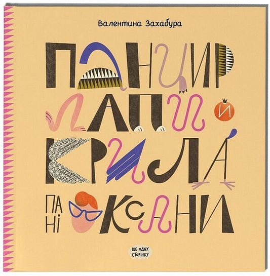 Ms. Oksana's shell, paws and wings / Панцир, лапи й крила пані Оксани Валентина Захабура 978-617-522-268-3-1