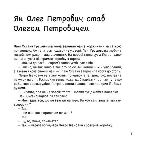 Ms. Oksana's shell, paws and wings / Панцир, лапи й крила пані Оксани Валентина Захабура 978-617-522-268-3-3