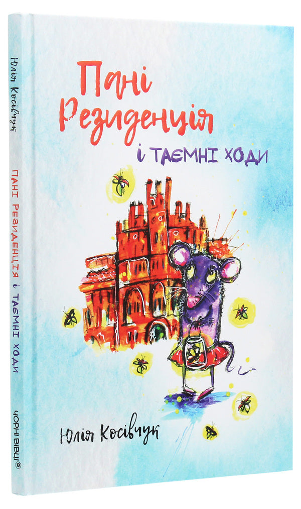 Ms. Residence and Secret Passages / Пані Резиденція і таємні ходи Юля Косивчук 978-617-614-288-1-3