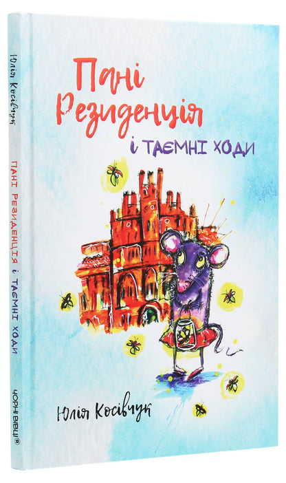 Ms. Residence and Secret Passages / Пані Резиденція і таємні ходи Юля Косивчук 978-617-614-288-1-3