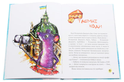 Ms. Residence and Secret Passages / Пані Резиденція і таємні ходи Юля Косивчук 978-617-614-288-1-4