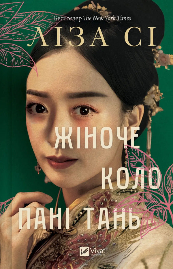 Ms. Tan's Women's Circle / Жіноче коло пані Тань Lisa C / Ліза С 9786171709249-1