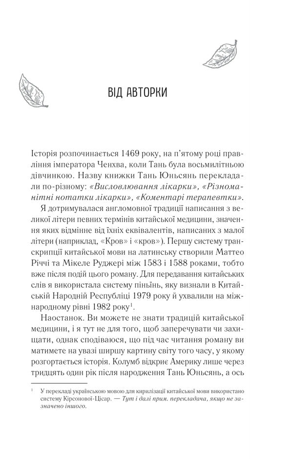 Ms. Tan's Women's Circle / Жіноче коло пані Тань Lisa C / Ліза С 9786171709249-3