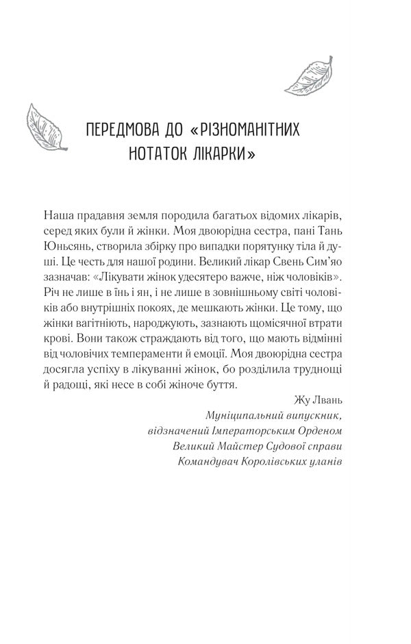 Ms. Tan's Women's Circle / Жіноче коло пані Тань Lisa C / Ліза С 9786171709249-5