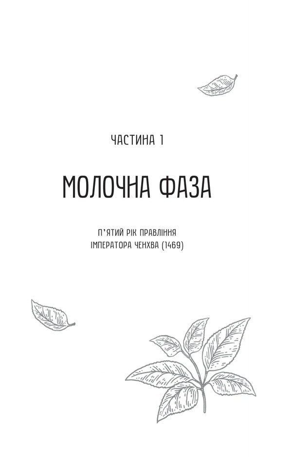 Ms. Tan's Women's Circle / Жіноче коло пані Тань Lisa C / Ліза С 9786171709249-6