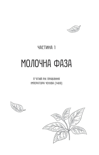 Ms. Tan's Women's Circle / Жіноче коло пані Тань Lisa C / Ліза С 9786171709249-6