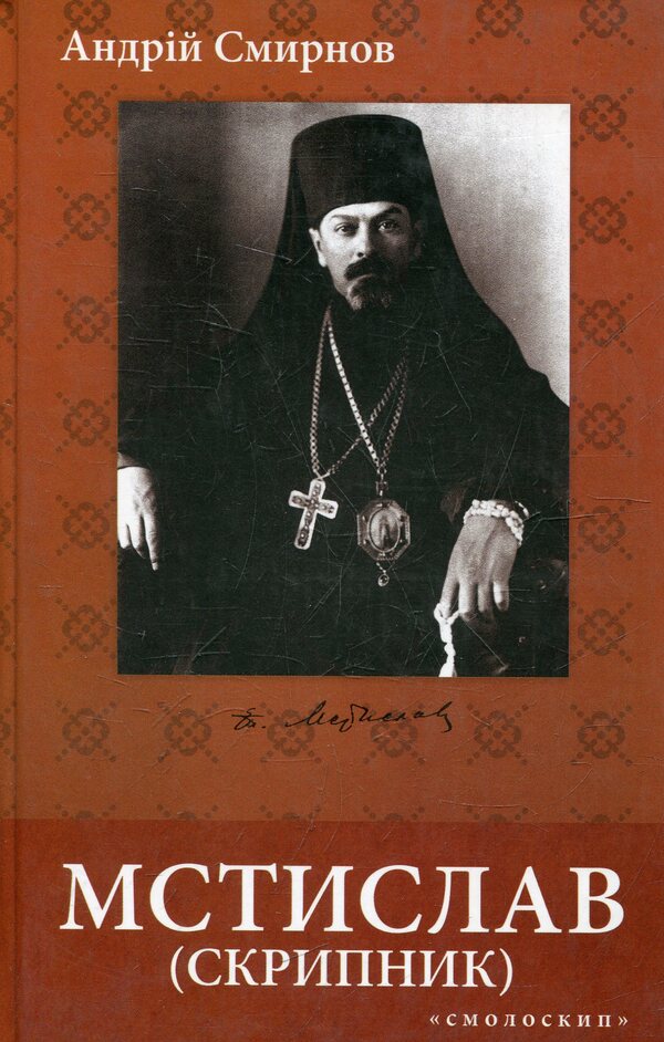 Mstislav (Skrypnyk): Socio-Political And Church Figure / Мстислав (Скрипник): громадсько-політичний і церковний діяч Andrey Smirnov / Андрій Смирнов 9789668499951-1