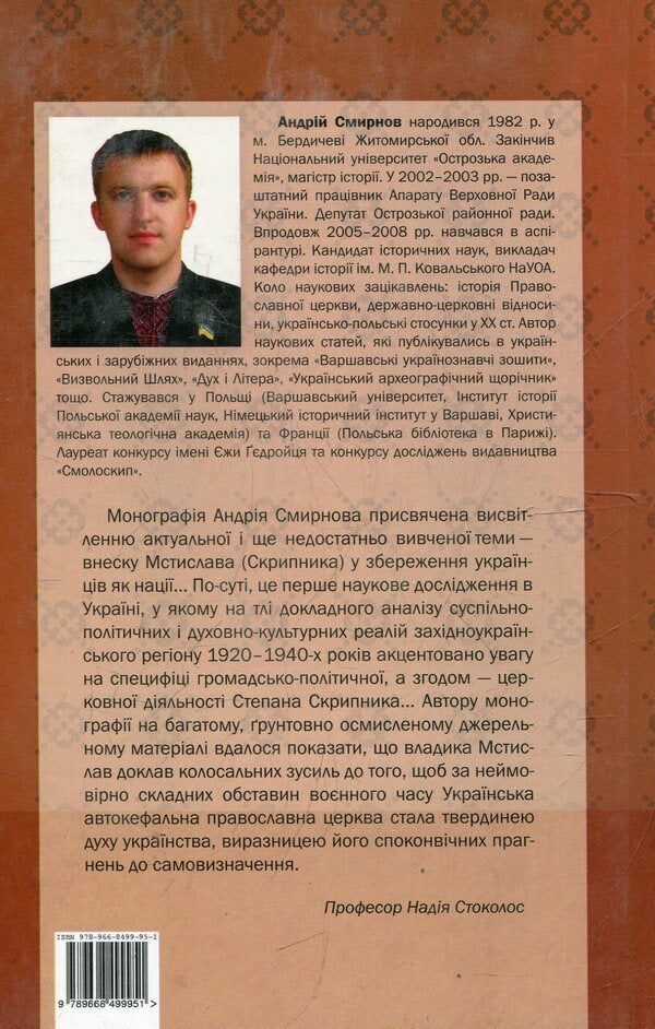 Mstislav (Skrypnyk): Socio-Political And Church Figure / Мстислав (Скрипник): громадсько-політичний і церковний діяч Andrey Smirnov / Андрій Смирнов 9789668499951-2