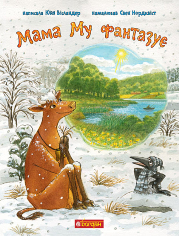 Mu's mother fantasizes / Мама Му фантазує Юя Висландер 978-966-10-8645-5-1