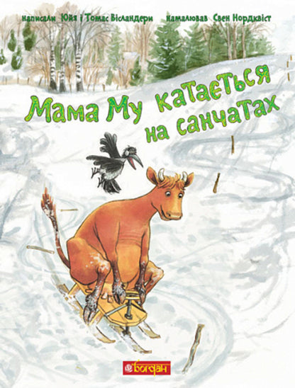 Mu's mother is sledding / Мама Му катається на санчатах Юя Висландер 978-966-10-8644-8-1