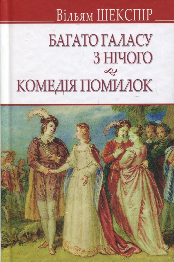 Much ado about nothing. A comedy of errors / Багато галасу з нічого. Комедія помилок Уильям Шекспир 978-617-07-0554-9, 978-617-07-0150-3-1