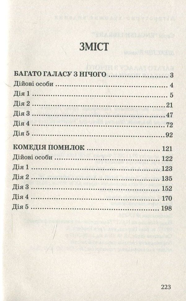 Much ado about nothing. A comedy of errors / Багато галасу з нічого. Комедія помилок Уильям Шекспир 978-617-07-0554-9, 978-617-07-0150-3-3