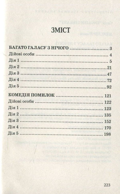 Much ado about nothing. A comedy of errors / Багато галасу з нічого. Комедія помилок Уильям Шекспир 978-617-07-0554-9, 978-617-07-0150-3-3
