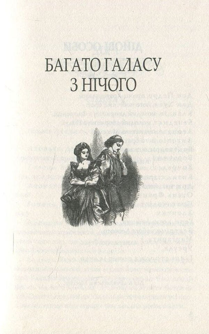 Much ado about nothing. A comedy of errors / Багато галасу з нічого. Комедія помилок Уильям Шекспир 978-617-07-0554-9, 978-617-07-0150-3-4