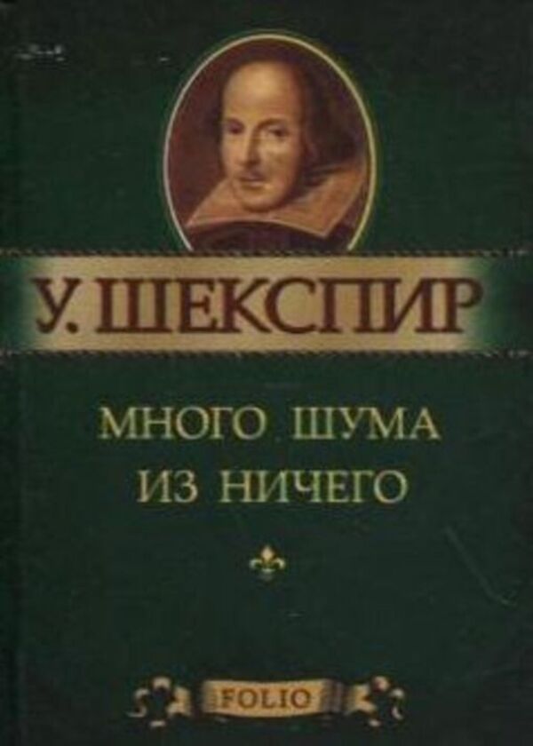 Much ado about nothing / Много шума из ничего Уильям Шекспир 978-966-03-5570-5-1