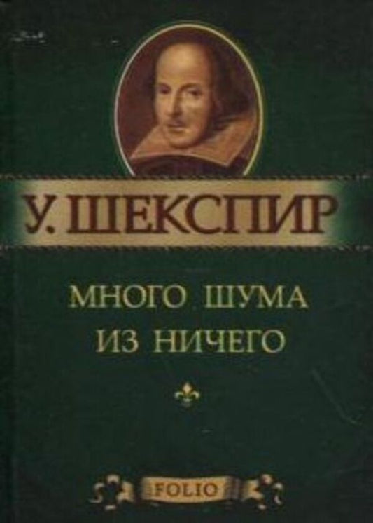 Much ado about nothing / Много шума из ничего Уильям Шекспир 978-966-03-5570-5-1