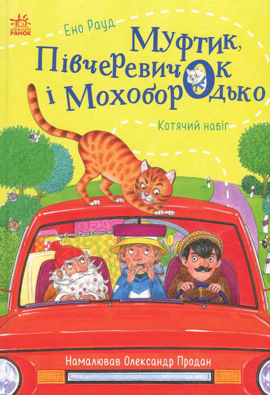 Muftik, half -cheeks and Mohoborodko. Cat raging / Муфтик, Півчеревичок і Мохобородько. Котячий набіг Эно Рауд 9786170996381-1
