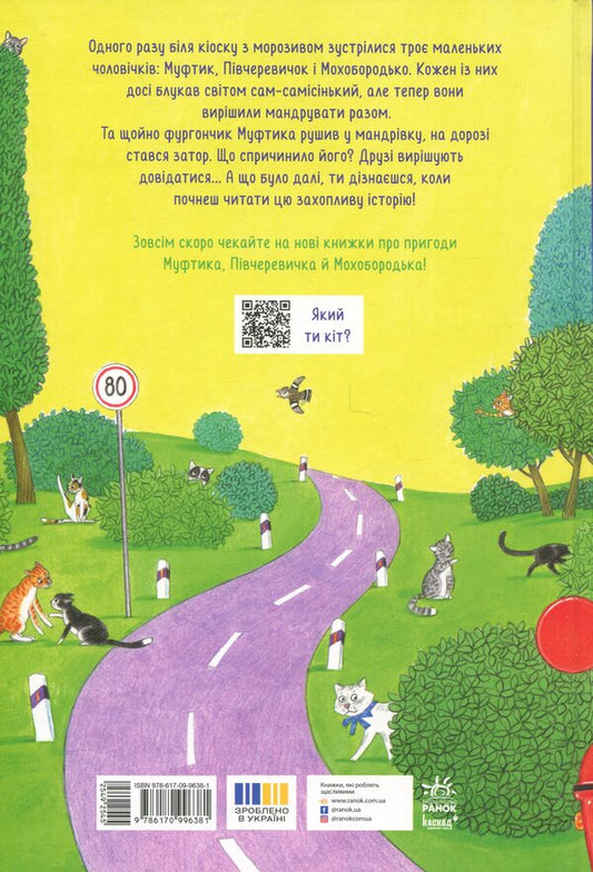 Muftik, half -cheeks and Mohoborodko. Cat raging / Муфтик, Півчеревичок і Мохобородько. Котячий набіг Эно Рауд 9786170996381-2