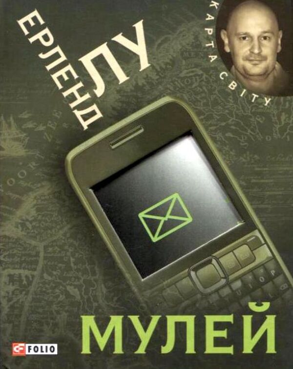 Muley / Мулей Эрленд Лу 978-966-03-5588-0-1