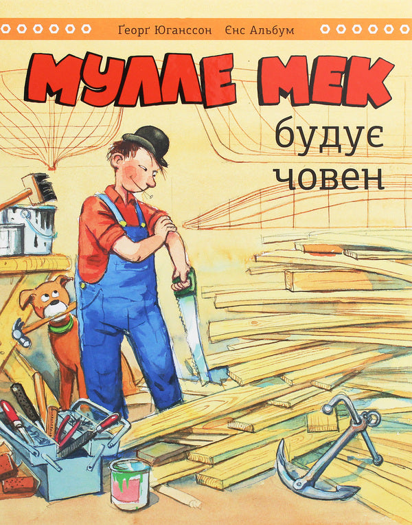 Mulle Meck is building a boat / Мулле Мек будує човен Георг Юханссон 978-617-577-252-2-1